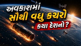 ચીન, રશિયા કે અમેરિકા? અવકાશમાં સૌથી વધુ કચરો કયા દેશે છોડ્યો