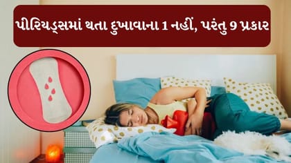 પીરિયડ્સમાં થતાં દુખાવાના એક નહીં પણ 9 પ્રકાર હોય છે?