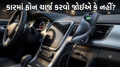 કારમાં ચાર્જ કરો છો તમારો મોબાઈલ ફોન? તો આ 4 વાતોનું ધ્યાન રાખજો