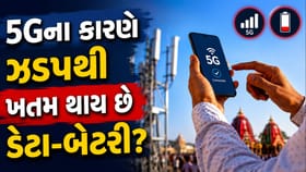 5Gથી ડેટા અને બેટરી ઝડપથી ખતમ થાય છે? આ સેટિંગ્સ કરો OFF