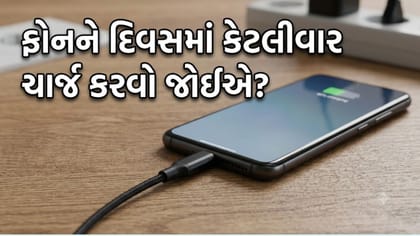 દિવસમાં કેટલી વાર તમારા ફોનને ચાર્જ કરવો જોઈએ? આ જાણી લેજો