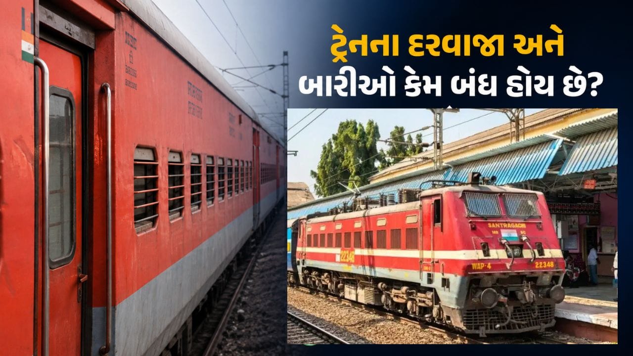 પ્લેટફોર્મ પર પાર્ક રહેલી ટ્રેનોના દરવાજા અને બારીઓમાં કેમ લોક હોય છે ? તમને આ રેલવે નિયમ ખબર નહીં હોય