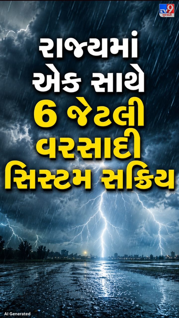 ગુજરાતમાં એકસાથે 6 વરસાદી સિસ્ટમ સક્રિય,