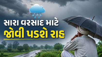 ગરમ પવન-ભેજના અભાવના કારણે ગુજરાતમાં હાલ સારો વરસાદ નહીં