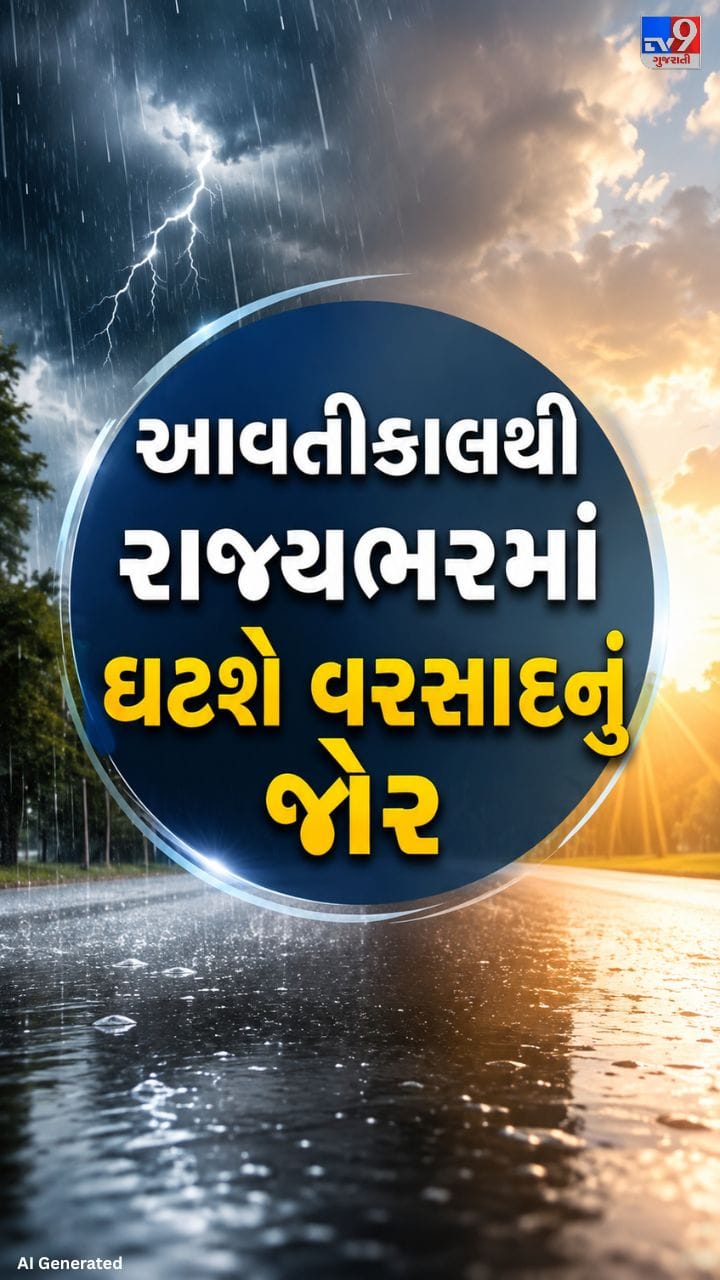 રાજ્યમાં હવે સામાન્યથી હળવા વરસાદનું જ એલર્ટ