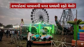 રાજકોટમાં નિયમોના ધજાગરા! પરવાનગી વિના મેળો શરૂ થતા હોબાળો