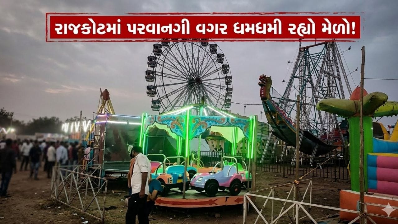 Breaking News : રાજકોટમાં નિયમોના ધજાગરા! પરવાનગી વિના મેળો શરૂ થતા હોબાળો, રાઇડ્સની સુરક્ષા સામે સવાલ Breaking News : રાજકોટમાં નિયમોના ધજાગરા! પરવાનગી વિના મેળો શરૂ થતા હોબાળો, રાઇડ્સની સુરક્ષા સામે સવાલ