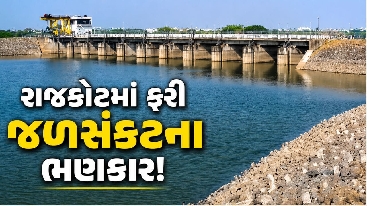 રાજકોટમાં પાણી ઘટતાં મનપાએ સરકાર પાસે માંગી નર્મદાની મદદ
