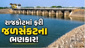 રાજકોટમાં ફરી જળસંકટના ભણકારા, મનપાએ સરકાર પાસે માગી મદદ