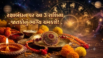 રક્ષાબંધન પર સૂર્ય-ગુરુની મહાકૃપા ! આ 3 રાશિના જાતકોનો ગોલ્ડન ટાઈમ શરૂ