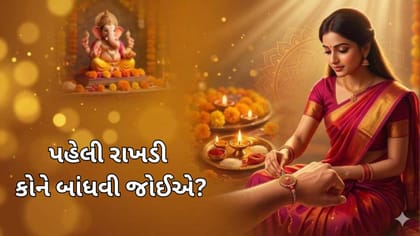 રક્ષાબંધન પર ભાઈના પહેલા કોને બાંધવામાં આવે છે પહેલી રાખડી? જાણો