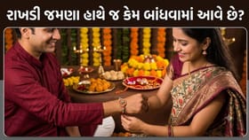 રાખડી ભાઈના જમણા હાથના કાંડા પર જ કેમ બાંધવામાં આવે છે? જાણો કારણ