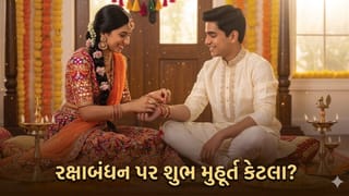 Raksha Bandhan Muhurat 2026: રાખડી બાંધવાનો શુભ સમય 9:48 સુધી જ, શું ત્યારબાદ રાખડી નહીં બાંધી શકાય?
