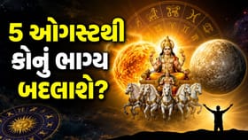 5 ઓગસ્ટથી આ 4 રાશિના ચમકશે નસીબ, બનશે શુભ 'બુધાદિત્ય યોગ'