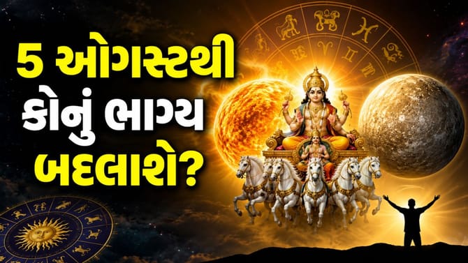 5 ઓગસ્ટથી આ 4 રાશિના ચમકશે નસીબ, બનશે શુભ 'બુધાદિત્ય યોગ'