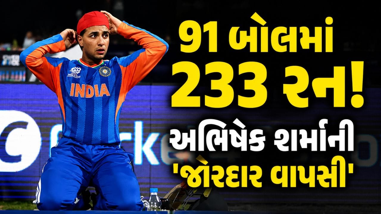 25 છગ્ગા અને 15 ચોગ્ગા... અભિષેક શર્માએ 91 બોલમાં 233 રનની વિસ્ફોટક ઈનિંગ રમી, બેવડી સદી ફટકારીને બોલરોને બરાબરના ધોયા