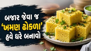 10 મિનિટમાં બનાવો એકદમ સોફ્ટ અને ખાટા-મીઠા ‘ખમણ ઢોકળા’, બાળકોથી લઈને મોટા સૌ કોઈ ખુશ થઈ જશે
