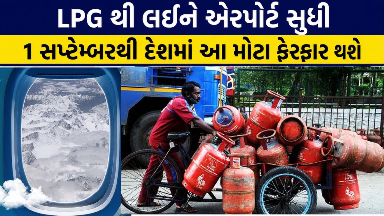 ચાલો આપણે આવા મોટા ફેરફારો પર એક નજર કરીએ, જે પહેલી સપ્ટેમ્બરથી લાગુ થવા જઈ રહ્યા છે.જ્યારે ઓઇલ માર્કેટિંગ કંપનીઓ LPG સિલિન્ડરના ભાવમાં ફેરફાર કર્યા પછી નવા ભાવ જાહેર કરશે, ત્યારે એર ટર્બાઇન ફ્યુઅલના ભાવમાં ફેરફાર થશે. તેમજ હવાઈ મુસાફરીના ખર્ચમાં ઉતાર-ચઢાવ આવી શકે છે. તેમજ કેટલીક કારના ભાવમાં પણ વધારો થવા જઈ રહ્યો છે.