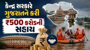 કેન્દ્ર સરકારની ગુજરાતને રૂપિયા 500 કરોડની આગોતરી મદદ