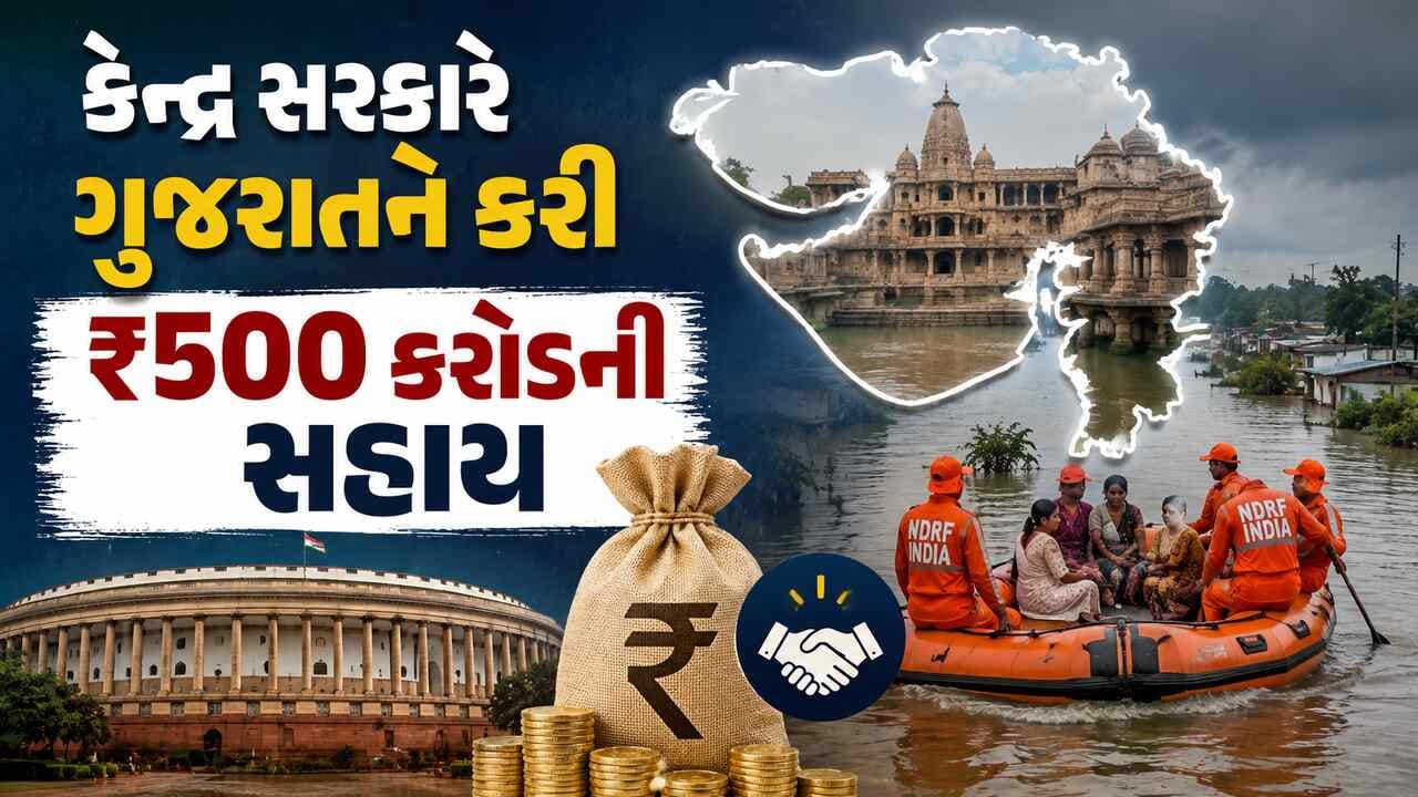ગુજરાતને રૂપિયા 500 કરોડની કેન્દ્રીય આગોતરી મદદ
