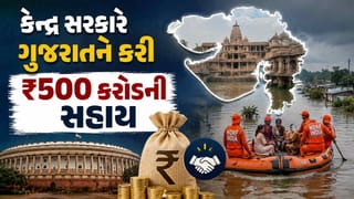 ભારે વરસાદ અને પૂરથી થયેલા નુકસાન માટે, કેન્દ્ર સરકારની ગુજરાતને રૂપિયા 500 કરોડની આગોતરી મદદ