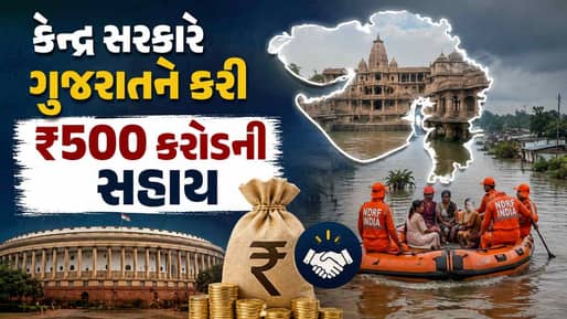 ભારે વરસાદ અને પૂરથી થયેલા નુકસાન માટે, કેન્દ્ર સરકારની ગુજરાતને રૂપિયા 500 કરોડની આગોતરી મદદ