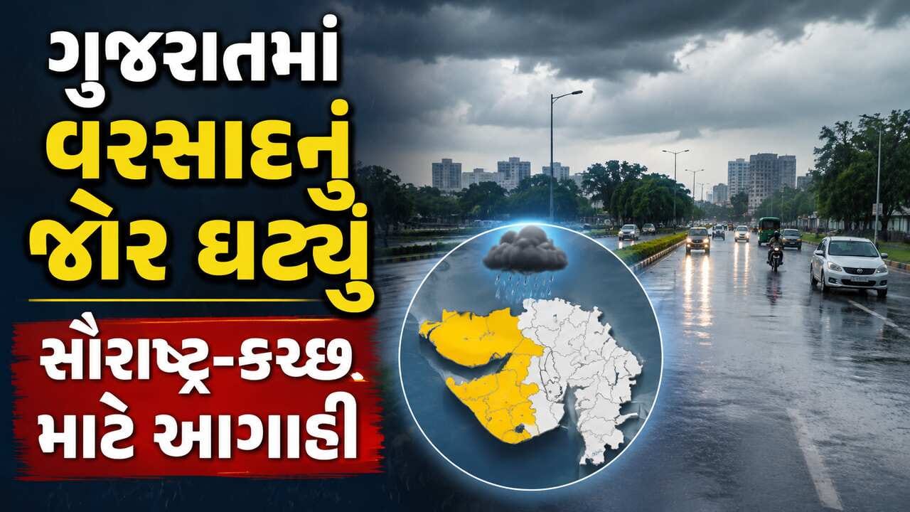 ગુજરાતમાં ઘટ્યું વરસાદનું જોર, આજે ગુજરાત અને સૌરાષ્ટ્ર-કચ્છમાં ભારે વરસાદની આગાહી