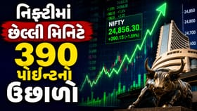 માર્કેટ બંધ થતા પહેલા એવું શું થયું કે નિફ્ટી 390 પોઈન્ટ ઉછળ્યો?