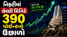માર્કેટ બંધ થતા પહેલા એવું શું થયું કે નિફ્ટી 390 પોઈન્ટ ઉછળ્યો?