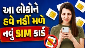 આ લોકોને હવે નહીં મળે નવું SIM કાર્ડ! બદલાઈ રહ્યો મોટો નિયમ