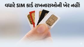તમારા નામે પણ છે વધારે SIM કાર્ડ? તો આવી બનશે