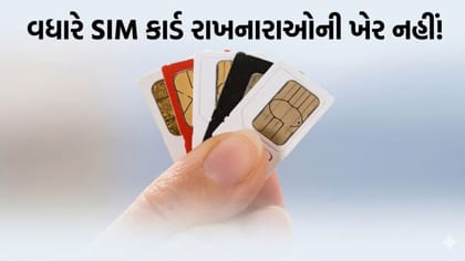 તમારા નામે પણ છે વધારે SIM કાર્ડ? તો આવી બનશે