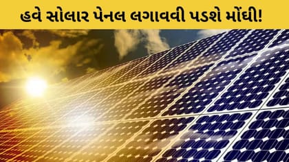 હવે સોલાર પેનલ લગાવવી પડશે મોંઘી! 20% સુધી વધી શકે છે ખર્ચ, જાણો કારણ