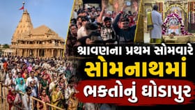 શ્રાવણના પ્રથમ સોમવારે સોમનાથમાં ભક્તોનું ઘોડાપૂર, જુઓ-Video