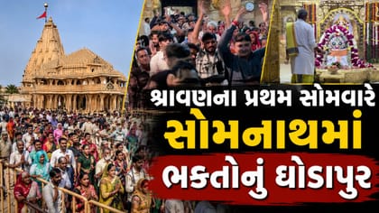 શ્રાવણના પ્રથમ સોમવારે સોમનાથમાં ભક્તોનું ઘોડાપૂર, જુઓ-Video