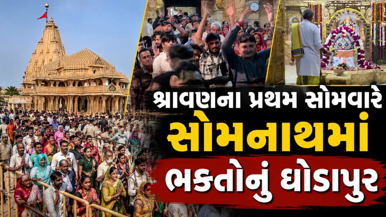 Breaking News : શ્રાવણના પ્રથમ સોમવારે સોમનાથમાં ભક્તોનું ઘોડાપૂર, ‘હર હર મહાદેવ’ના નાદથી ગૂંજ્યું મંદિર પરિસર