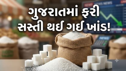ફરી સસ્તી થઈ ગઈ ખાંડ! સરકારના આ પગલાથી ભાવ ₹55થી ઘટીને આટલે પહોંચ્યો