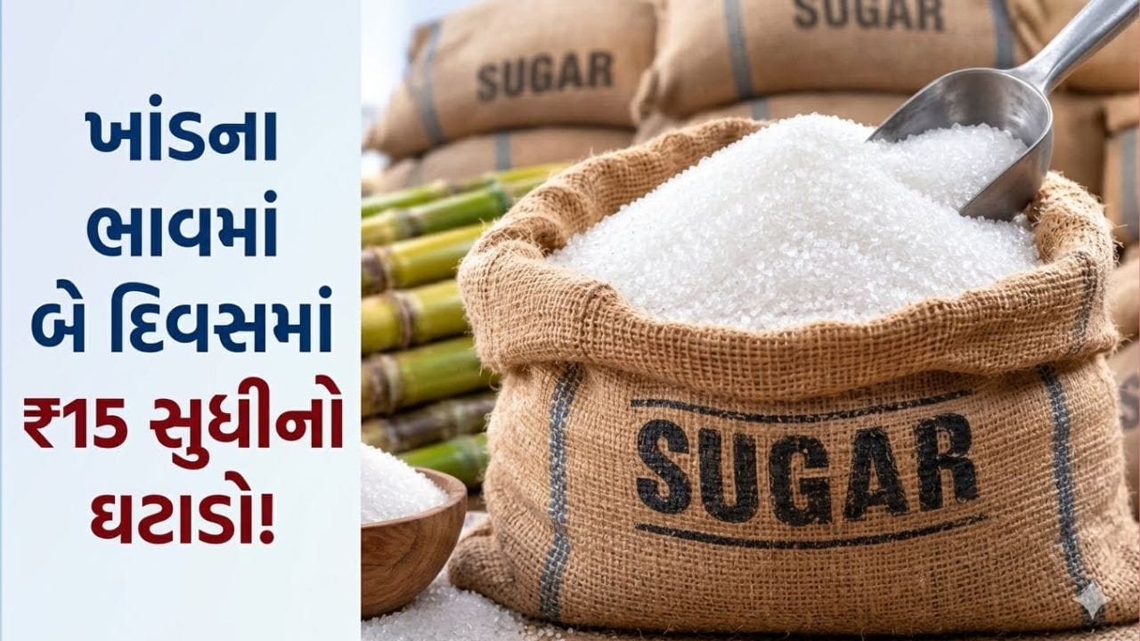 Breaking News : ગુજરાતમાં ઘટ્યો ખાંડનો ભાવ! હોલસેલ બજારમાં ભાવ ₹70થી ઘટીને ₹55-60 થયા