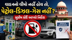વાહનનો વીમો નહીં હોય તો પેટ્રોલ-ડિઝલ-ગેસ નહીં મળે ?