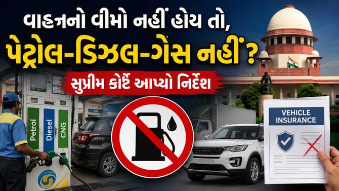વાહનનો વીમો નહીં હોય તો પેટ્રોલ-ડિઝલ-ગેસ નહીં મળે ?