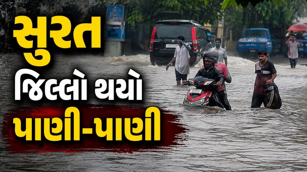 સુરતમાં મેઘ તાંડવ: 24 કલાકમાં 100 ઈંચ વરસાદ