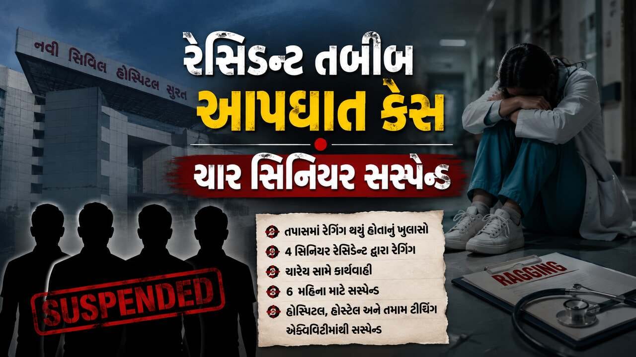 સુરત સિવિલ હોસ્પિટલમાં રેસિડેન્ટ ડોક્ટરના આપઘાતમાં રેગિંગનો ખુલાસો
