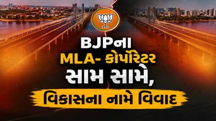 સુરતમાં BJPના MLA- કોર્પોરેટર સામ સામે, વિકાસના નામે વિવાદ !