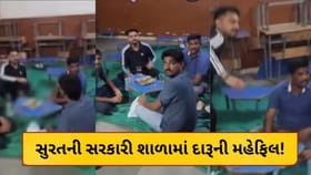 દારૂબંધીના ઉડ્યા લીરેલીરા! સુરતની સરકારી શાળામાં દારૂની મહેફિલ