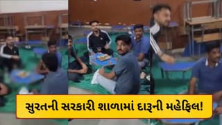 Surat Breaking : દારૂબંધીના ઉડ્યા લીરેલીરા! સુરતની સરકારી શાળામાં દારૂની મહેફિલ, 4ની કરાઈ ધરપકડ