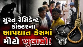સુરત ડોક્ટરના આપઘાત કેસમાં મોટો ખુલાસો,7થી 9 ડોક્ટર બન્યા રેગિંગનો ભોગ