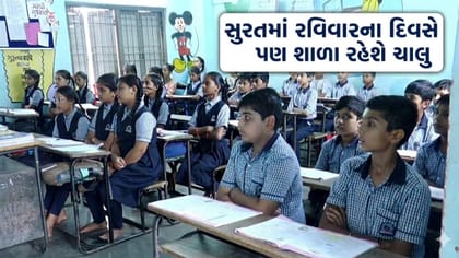 સુરતમાં રવિવાર રજાના દિવસે પણ સરકારી શાળા ચાલુ