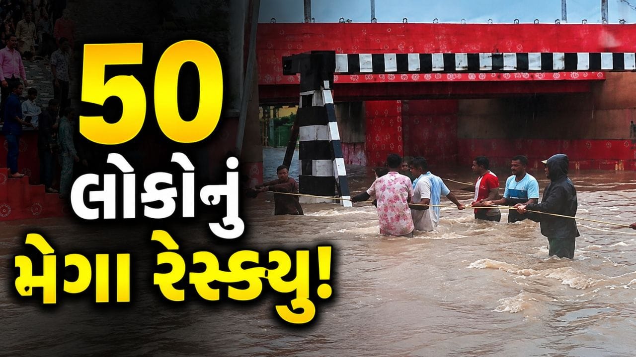 Breaking News : ધ્રાંગધ્રામાં મેગા રેસ્ક્યૂ ઓપરેશન ! સ્થાનિકોએ દોરડાની મદદથી 50 લોકોને મોતના મુખમાંથી બચાવ્યા, જુઓ-Video Breaking News : ધ્રાંગધ્રામાં મેગા રેસ્ક્યૂ ઓપરેશન ! સ્થાનિકોએ દોરડાની મદદથી 50 લોકોને મોતના મુખમાંથી બચાવ્યા, જુઓ-Video