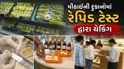 અમદાવાદમાં મીઠાઈ વિક્રેતાઓેને ત્યાં ફુડ વિભાગનો રેપિડ ટેસ્ટ લાઈવ ડેમો