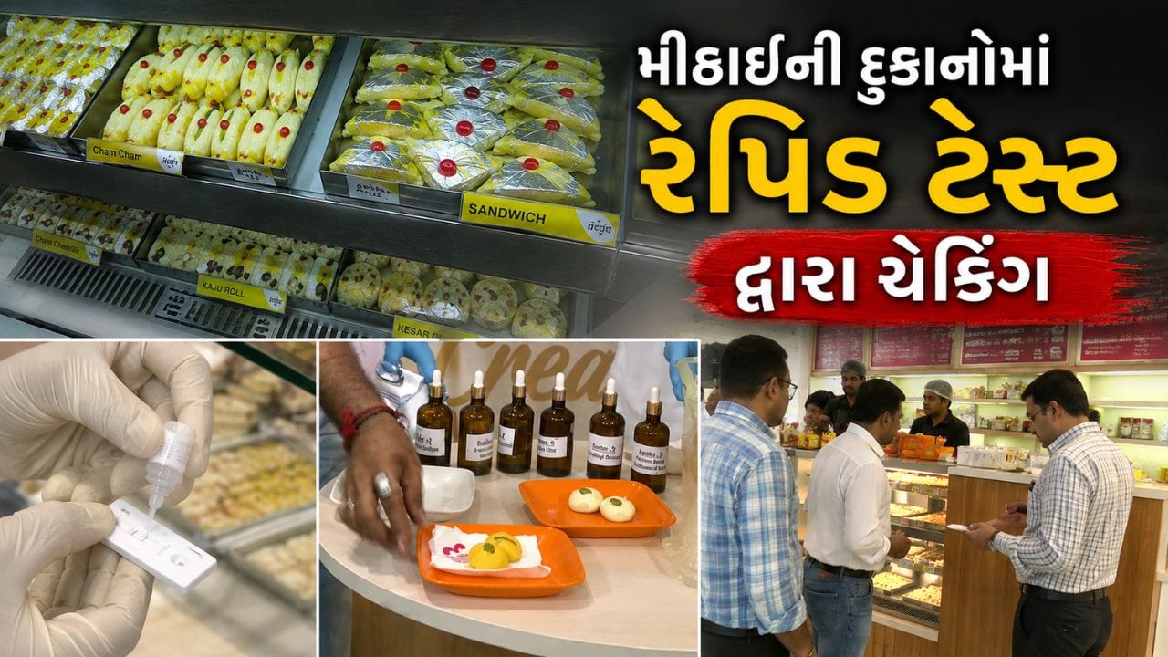 અમદાવાદમાં તહેવારો પહેલા આરોગ્ય વિભાગના દરોડા, મીઠાઈની દુકાનમાં રેપિડ ટેસ્ટ કિટ દ્વારા જ ભેળસેળનું હાથ ધરાયુ ચેકિંગ અમદાવાદમાં તહેવારો પહેલા આરોગ્ય વિભાગના દરોડા, મીઠાઈની દુકાનમાં રેપિડ ટેસ્ટ કિટ દ્વારા જ ભેળસેળનું હાથ ધરાયુ ચેકિંગ
